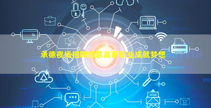 承德夜场招聘信息高薪职业成就梦想